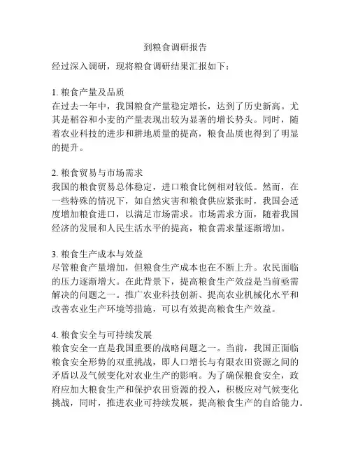 到粮食调研报告