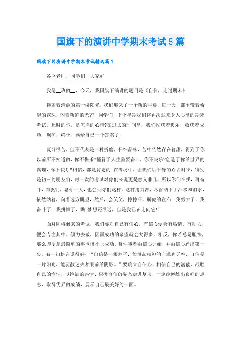 国旗下的演讲中学期末考试5篇