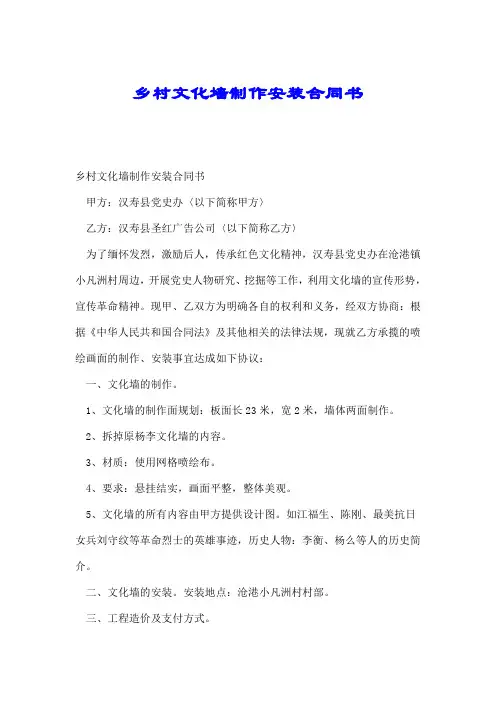 乡村文化墙制作安装合同书.doc