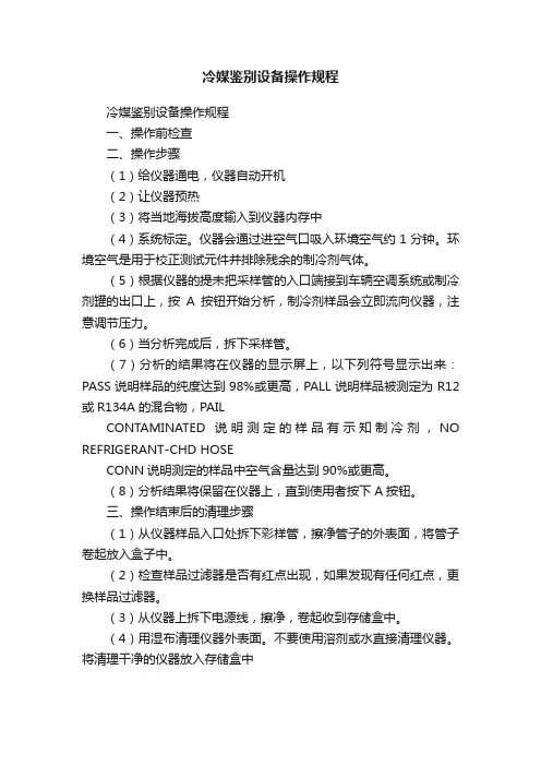 冷媒鉴别设备操作规程