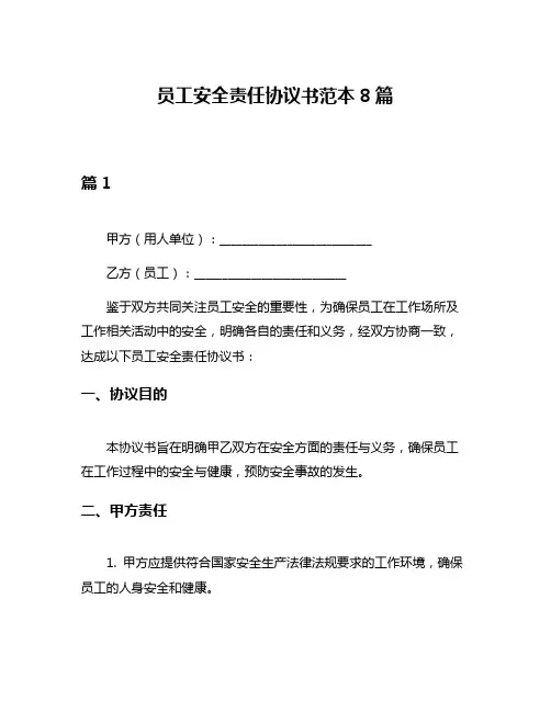 员工安全责任协议书范本8篇