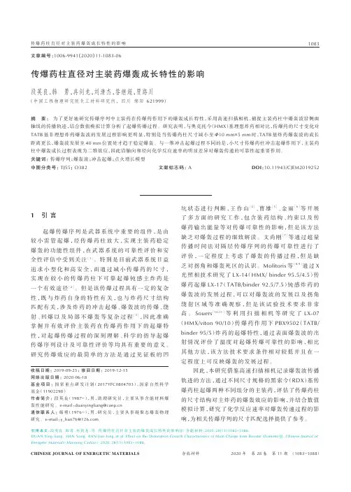 传爆药柱直径对主装药爆轰成长特性的影响