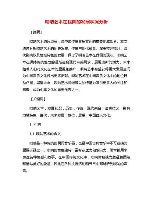 唢呐艺术在我国的发展状况分析