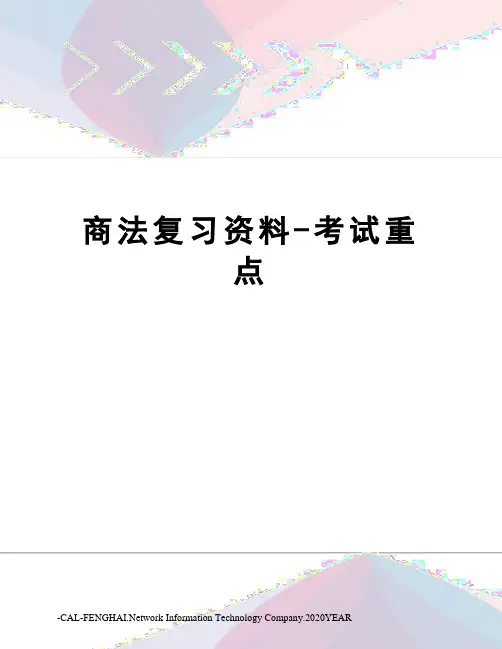 商法复习资料-考试重点