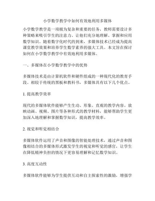 小学数学教学中如何有效地利用多媒体