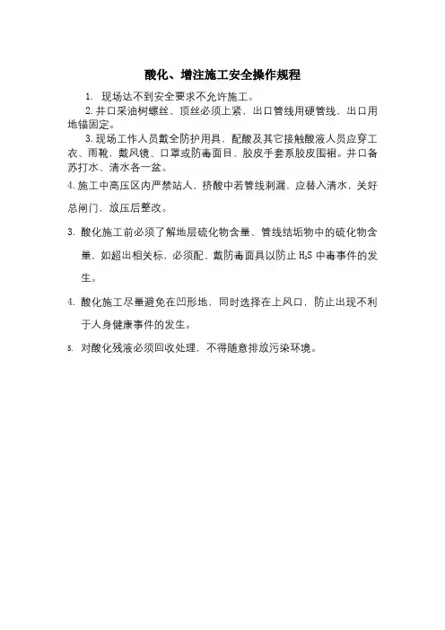 实验室 酸化、增注施工安全操作规程