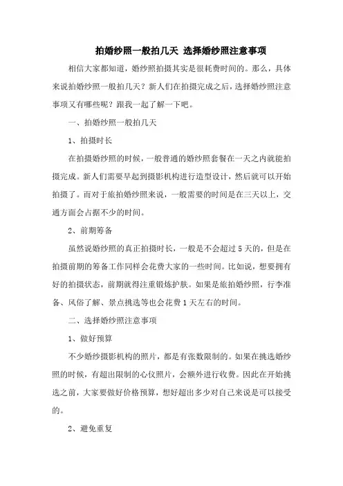 拍婚纱照一般拍几天 选择婚纱照注意事项