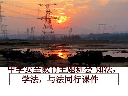 最新中学安全教育主题班会 知法,学法,与法同行课件讲学课件