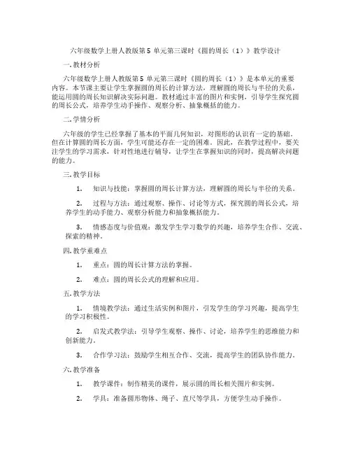 六年级数学上册人教版第5单元第三课时《圆的周长(1)》教学设计