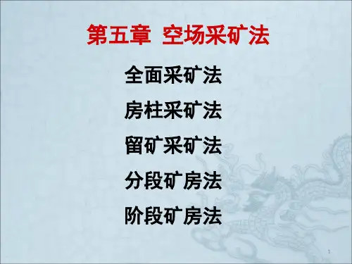 第五章  空场采矿法ppt课件
