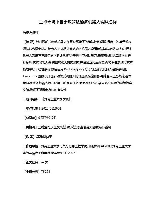 三维环境下基于反步法的多机器人编队控制