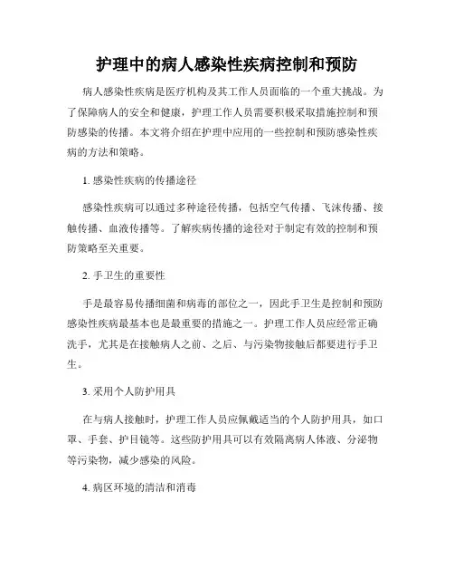 护理中的病人感染性疾病控制和预防