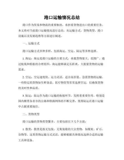 港口运输情况总结