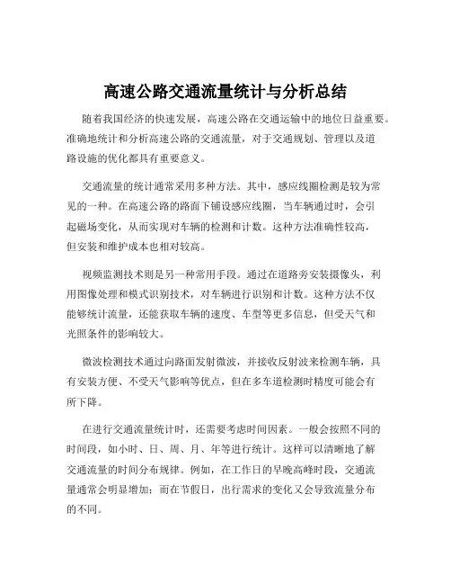 高速公路交通流量统计与分析总结