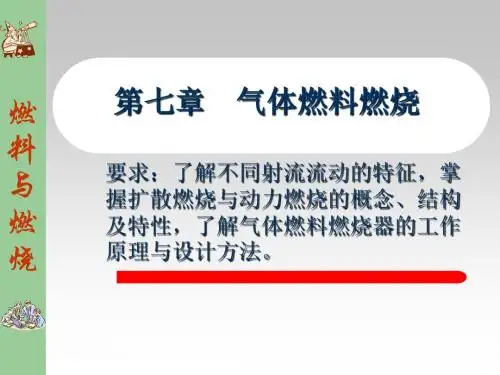 第六章火焰传播和火焰稳定-精选文档