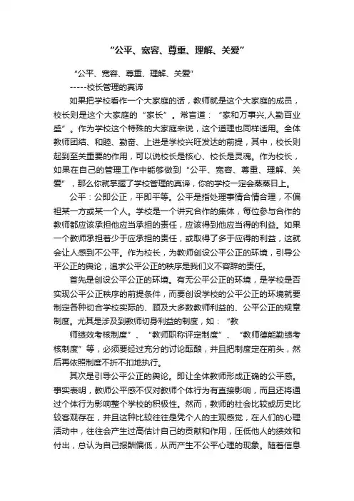 “公平、宽容、尊重、理解、关爱”