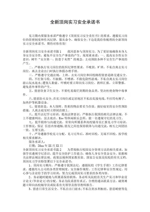 全新顶岗实习安全承诺书
