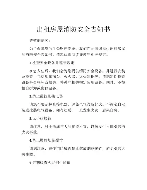 出租房屋消防安全告知书