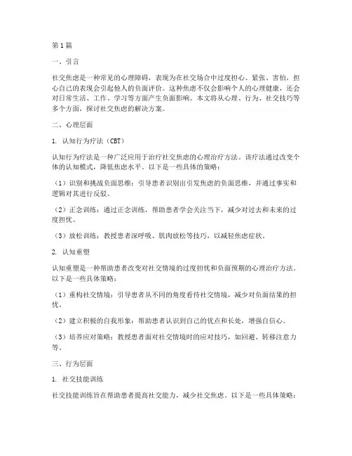 社交焦虑的解决方案(3篇)
