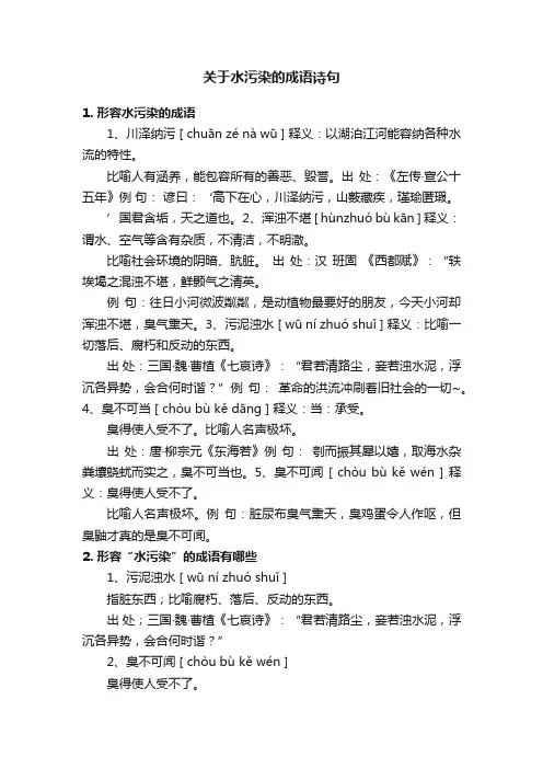 关于水污染的成语诗句