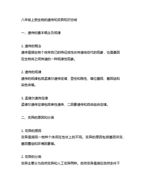 八年级上册生物的遗传和变异知识总结