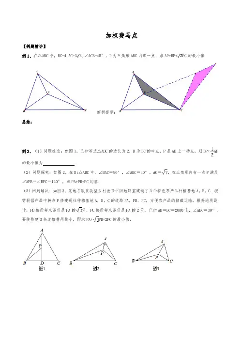 初中数学几何最值专题16：加权费马点(最全修正版)