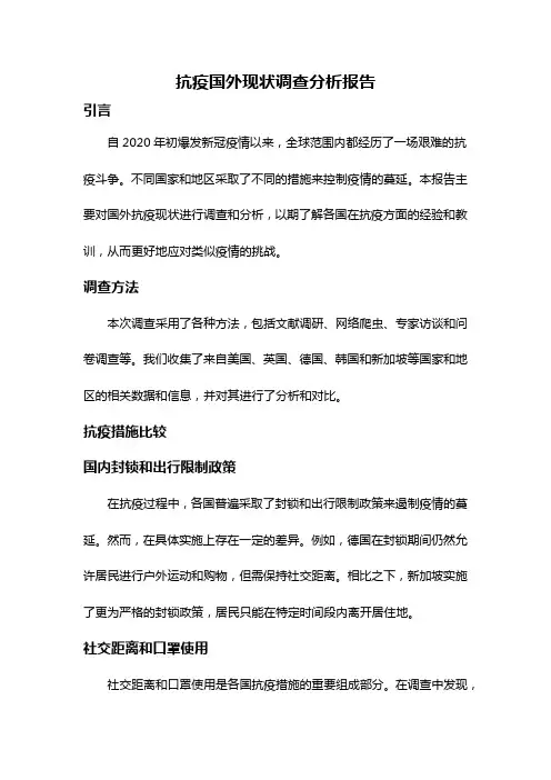 抗疫国外现状调查分析报告
