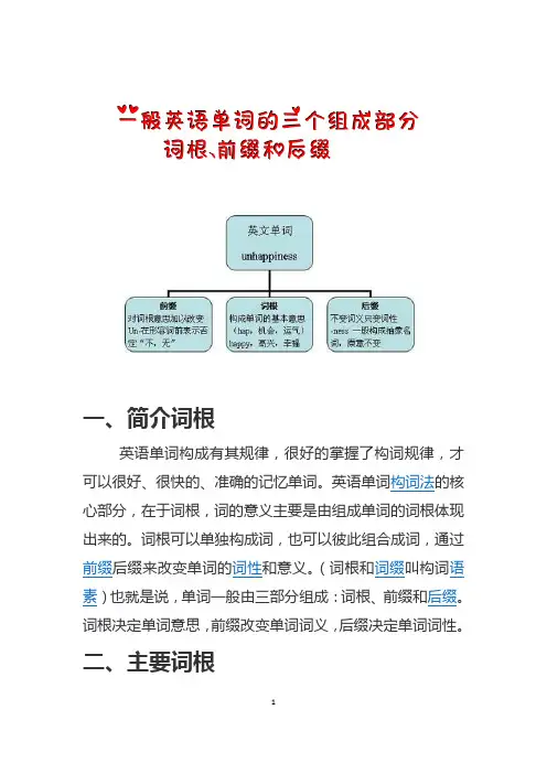 一般英语单词的三个组成部分：词根、前缀和后缀