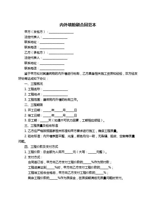 内外墙粉刷合同范本