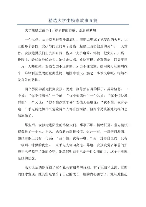 精选大学生励志故事5篇