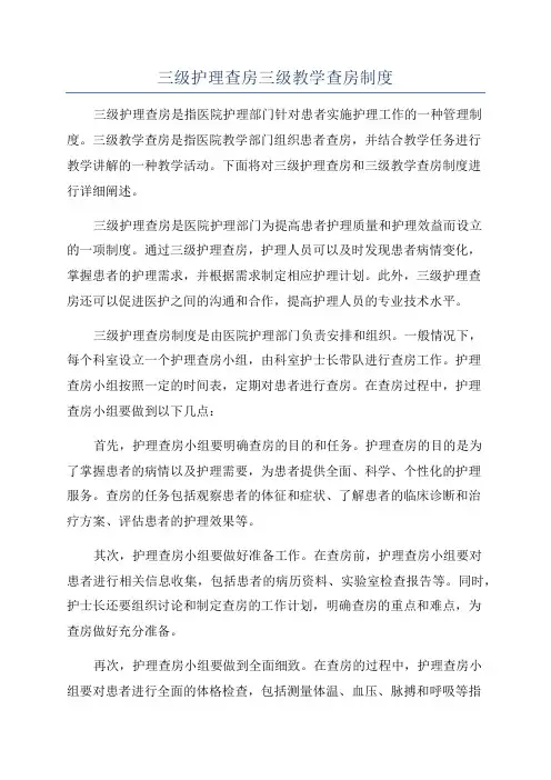 三级护理查房三级教学查房制度