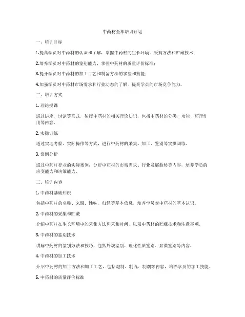 中药材全年培训计划