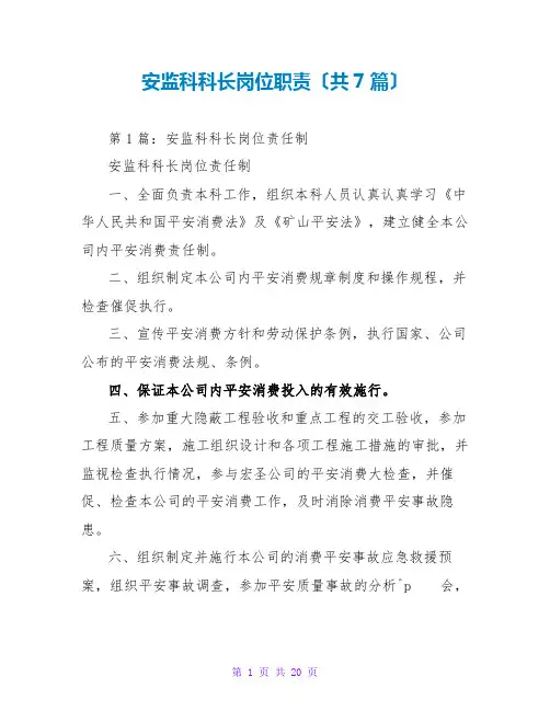 安监科科长岗位职责(共7篇)