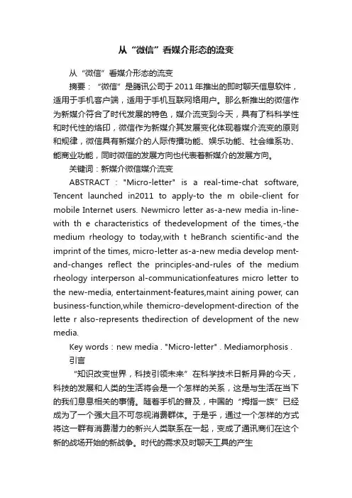 从“微信”看媒介形态的流变