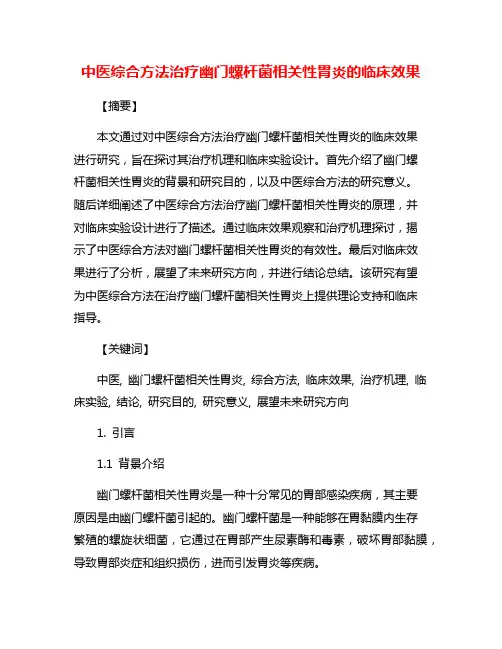 中医综合方法治疗幽门螺杆菌相关性胃炎的临床效果