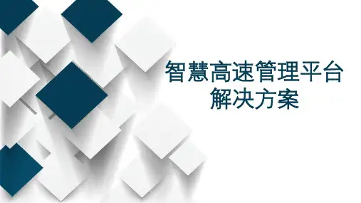 智慧高速解决方案
