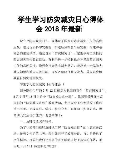 学生学习防灾减灾日心得体会2018年