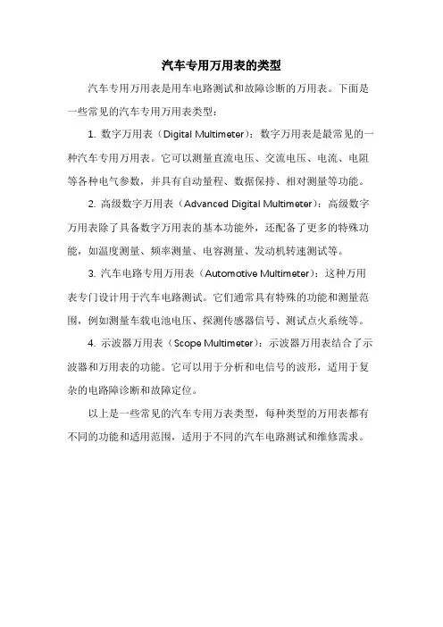 汽车专用万用表的类型