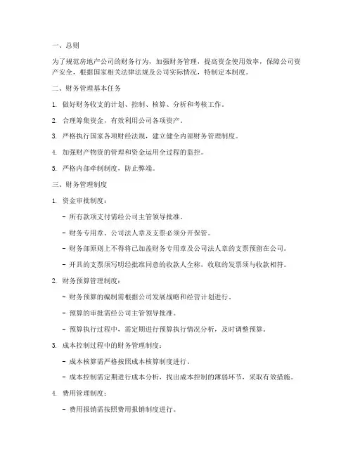 房地产财务管理制度及流程