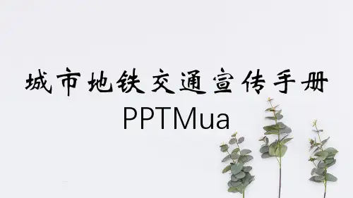 城市地铁交通宣传手册PPTMua