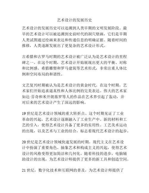 艺术设计的发展历史
