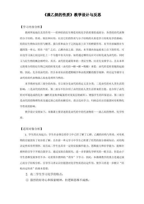 江苏省句容高级中学高三化学复习：溴乙烷的性质 教学设计与反思