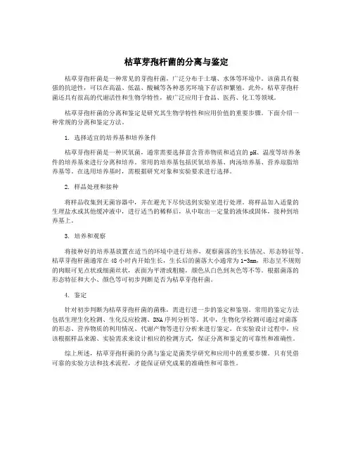 枯草芽孢杆菌的分离与鉴定