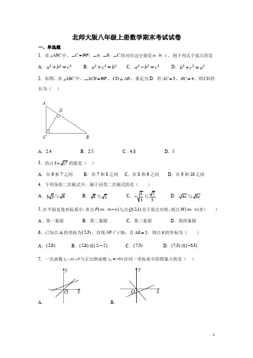 北师大版八年级上册数学期末考试试题及答案