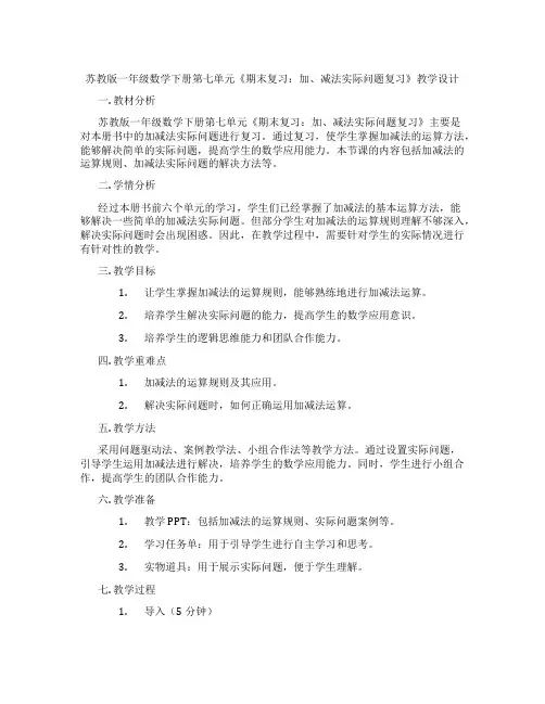 苏教版一年级数学下册第七单元《期末复习：加、减法实际问题复习》教学设计