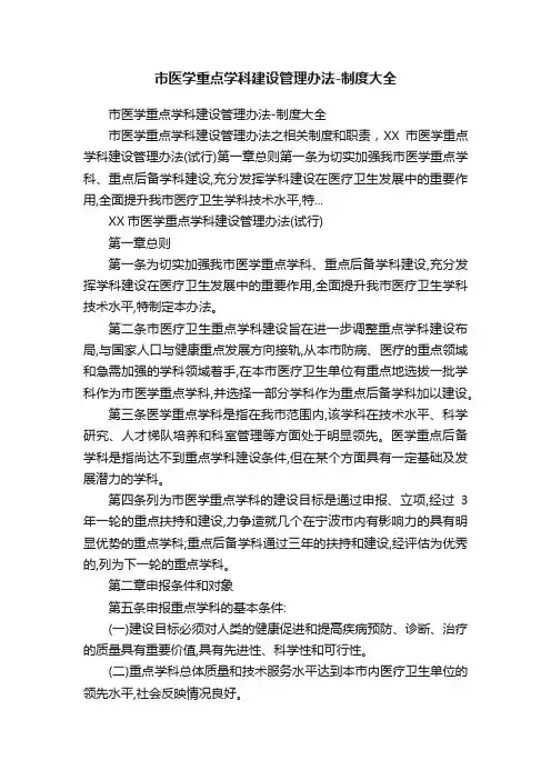 市医学重点学科建设管理办法-制度大全