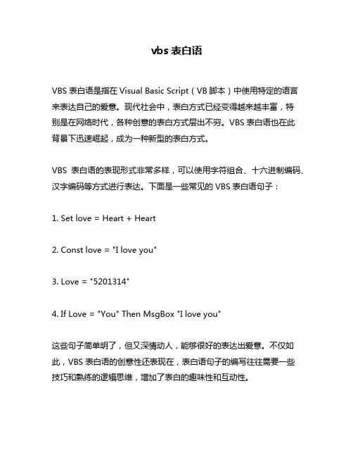 vbs表白语