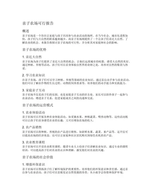 亲子农场可行报告