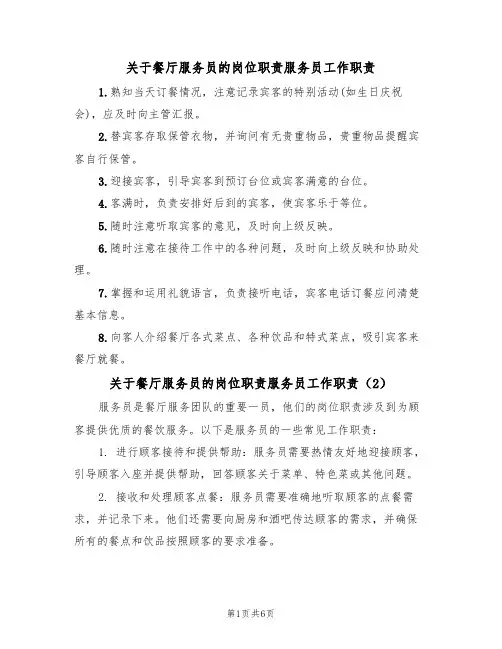 关于餐厅服务员的岗位职责服务员工作职责(5篇)