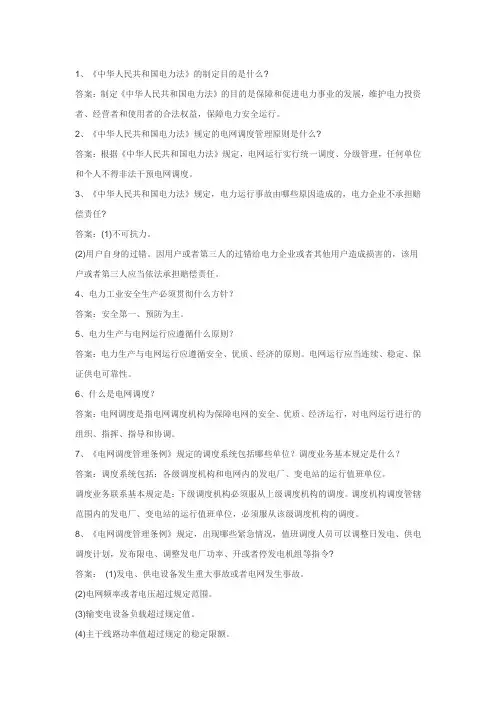 电网问答题集锦